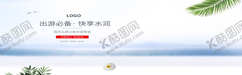 编号：51349105050617035270【酷图网】源文件下载-出游美肤