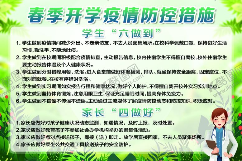 编号：44761810111226042161【酷图网】源文件下载-春季开学学生六做到家长四做好