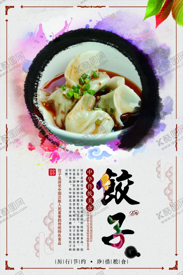 编号：96914204180752164044【酷图网】源文件下载-饺子海报