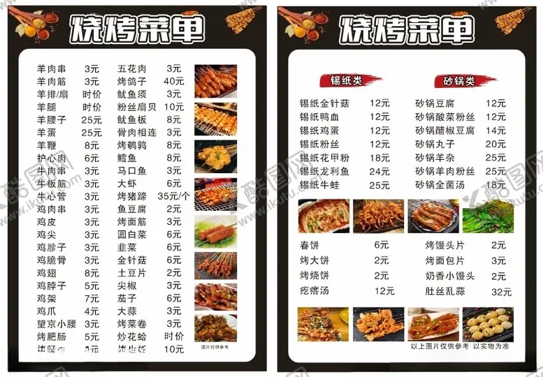 编号：38357502182311146012【酷图网】源文件下载-烧烤点菜单