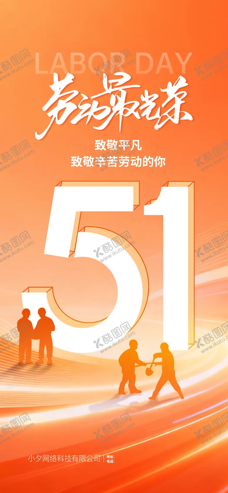 编号：73041204212210154747【酷图网】源文件下载-五一劳动节海报