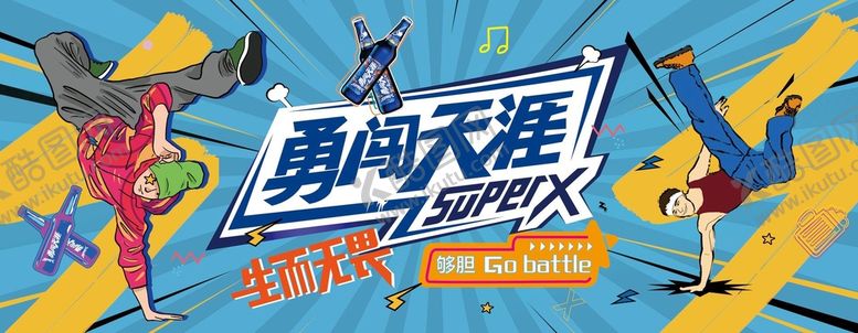 编号：76850909150218163270【酷图网】源文件下载-勇闯天涯雪花啤酒狂欢海报灯箱展