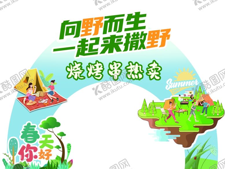 编号：73438005151937547763【酷图网】源文件下载-烧烤露营