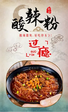 酸辣粉竖版小吃素材