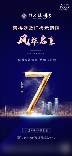 地产倒计时海报刷屏稿