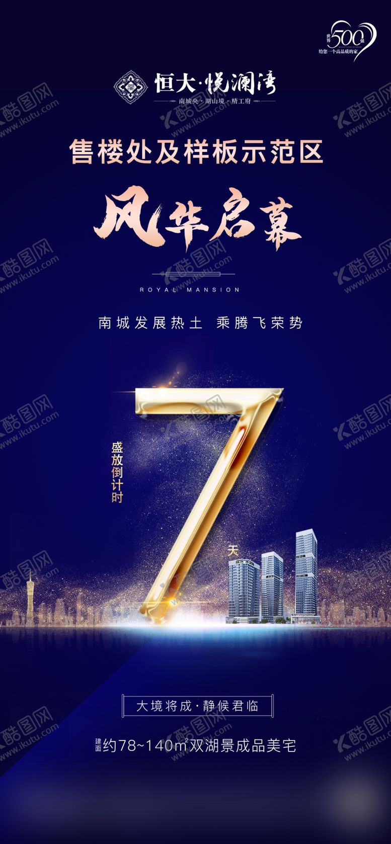 编号：20150110042310292917【酷图网】源文件下载-地产倒计时海报刷屏稿