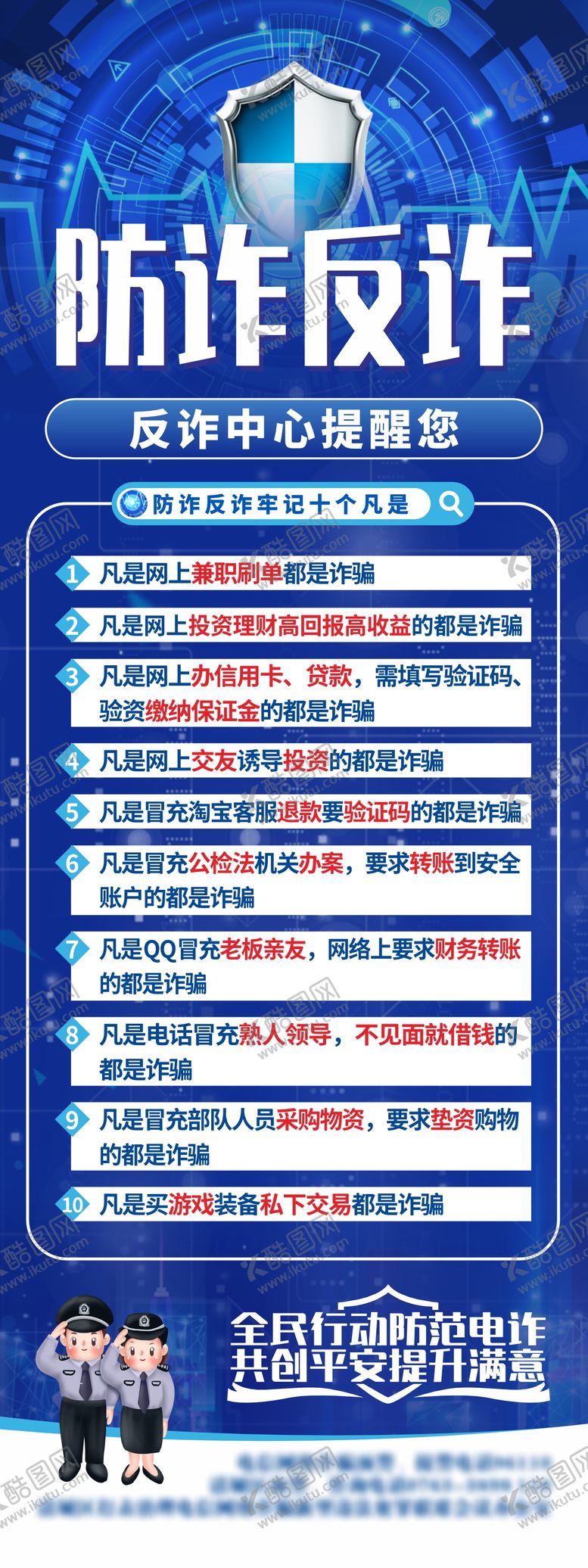 编号：79968306151950597360【酷图网】源文件下载-防诈反诈安全展架
