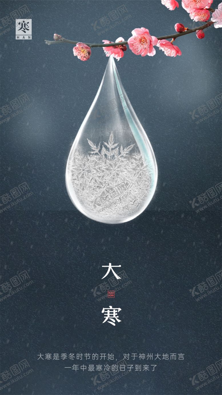 编号：53150605010628242563【酷图网】源文件下载-大寒