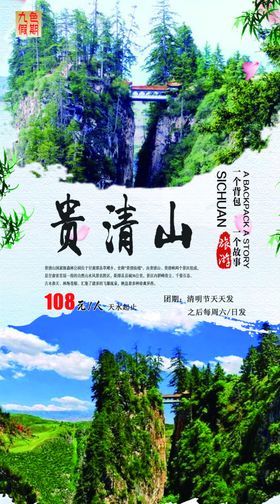 甘肃渭源贵清山旅游海报