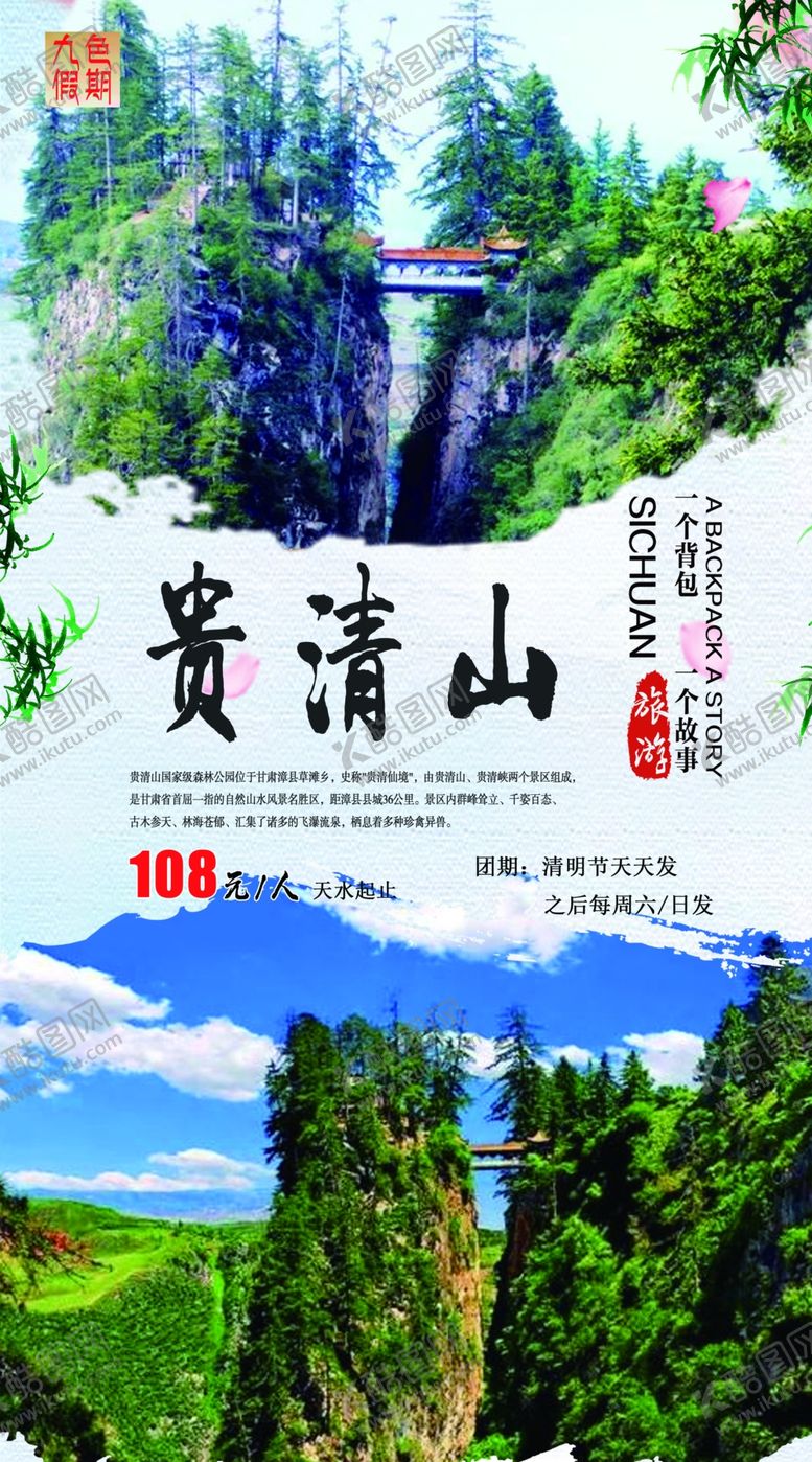 编号：50906310241026137903【酷图网】源文件下载-甘肃渭源贵清山旅游海报