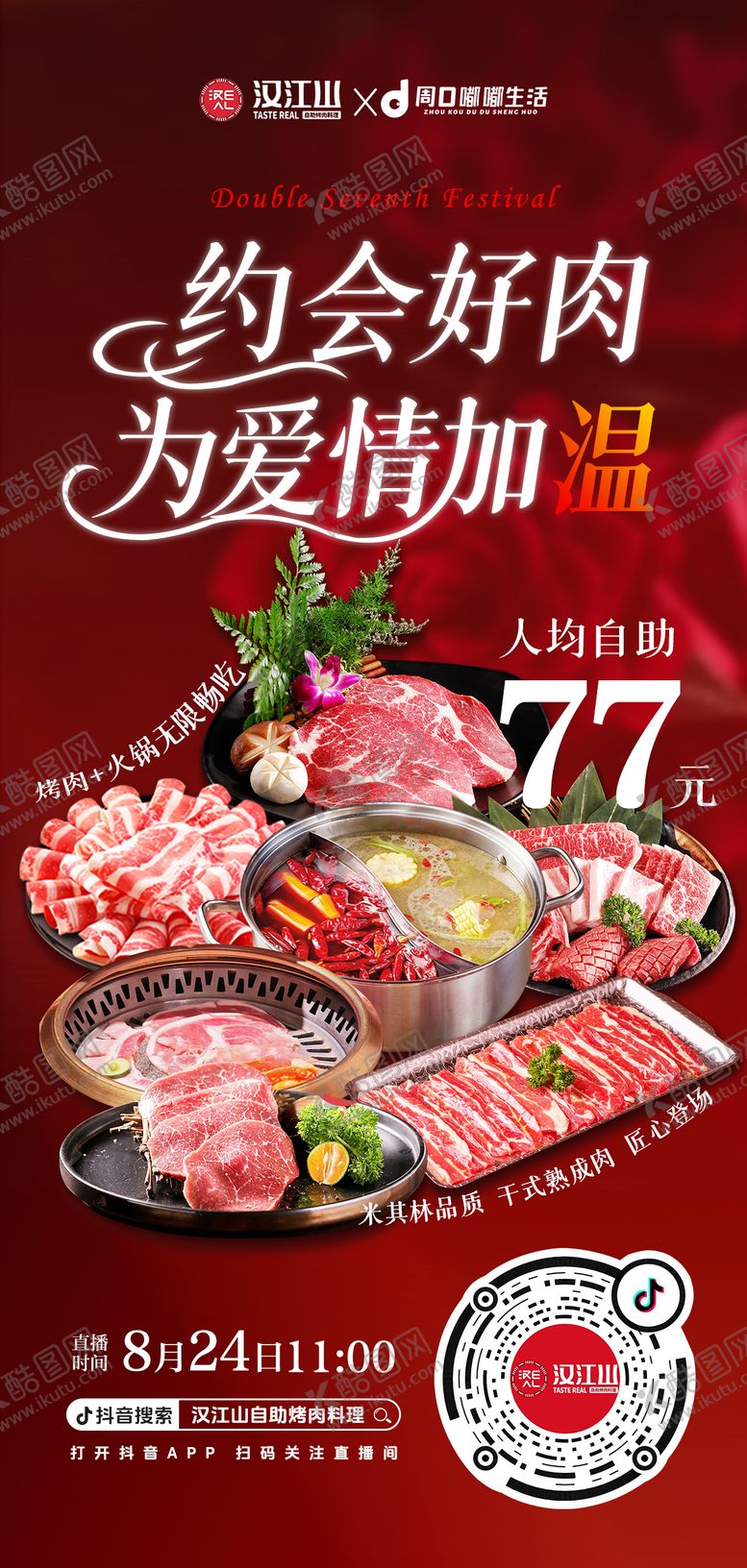 编号：80290608251421287563【酷图网】源文件下载-七夕情人节 烤肉自助