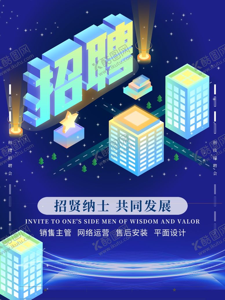 编号：58527510290518203772【酷图网】源文件下载-招聘广告