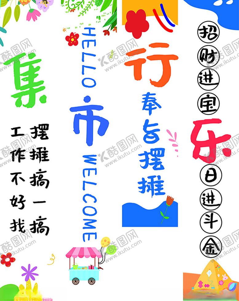 编号：55034809212027546530【酷图网】源文件下载-春季集市