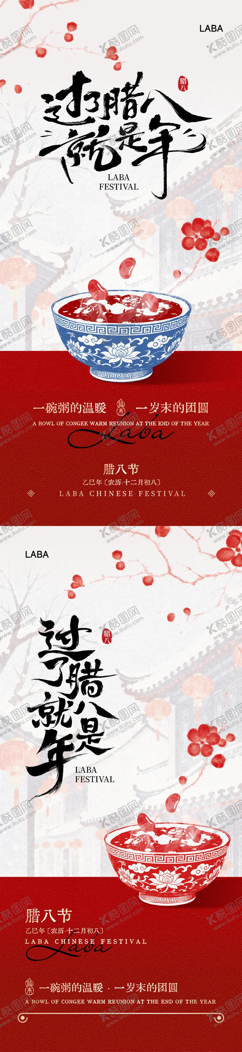 编号：54886801171354021661【酷图网】源文件下载-腊八节海报