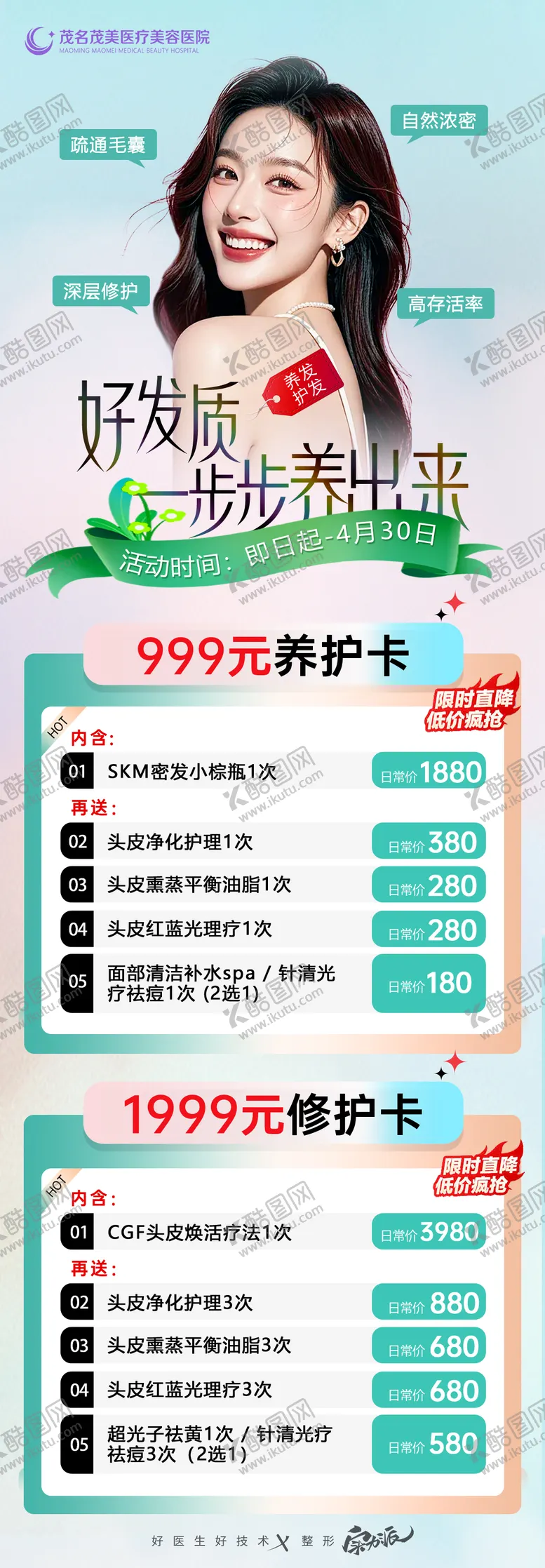 编号：81853703271710218349【酷图网】源文件下载-植发养护套餐