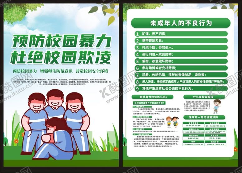 编号：17096209130113399705【酷图网】源文件下载-预防校园暴力