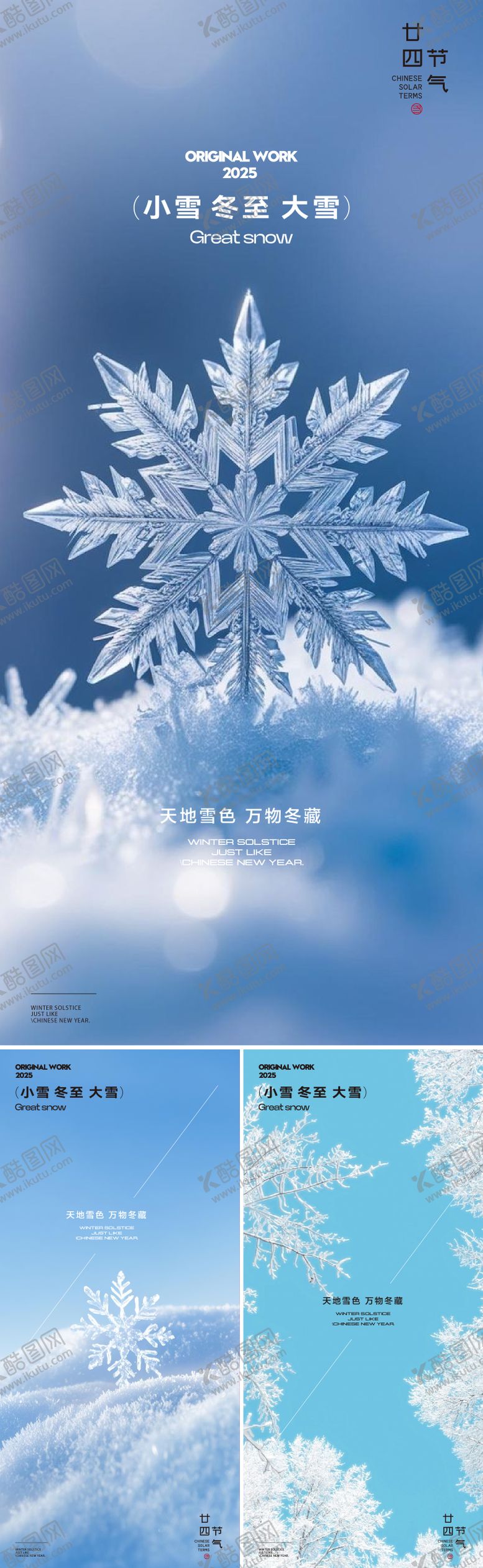 编号：15802611190109042256【酷图网】源文件下载-小雪冬至大雪海报