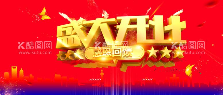 编号：57194609282035365038【酷图网】源文件下载-盛大开业