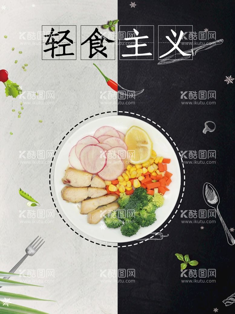 编号：18504209250821531034【酷图网】源文件下载-轻食主义