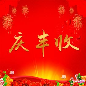 庆丰收