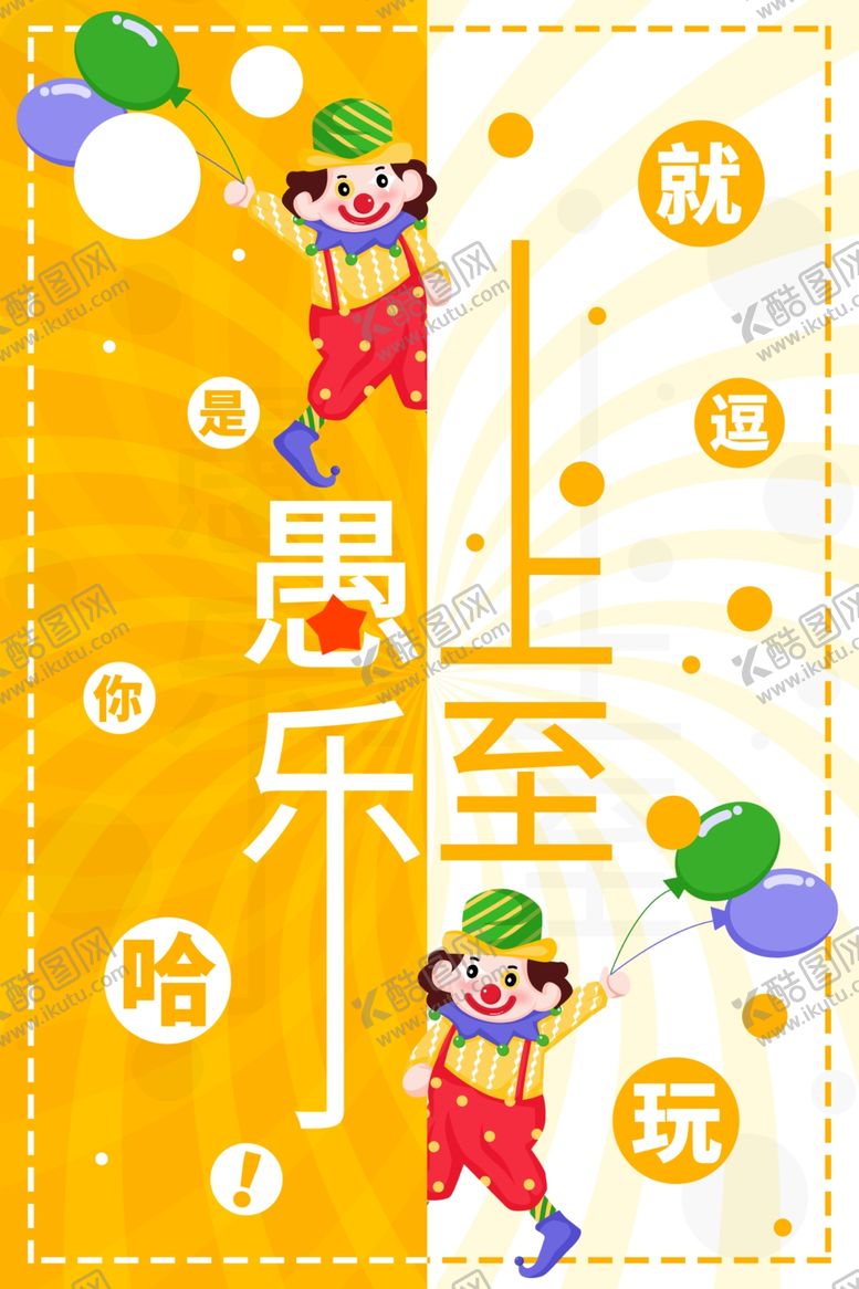 编号：60200410102255153404【酷图网】源文件下载-愚人节