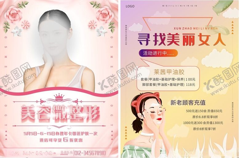 编号：88633011172309066552【酷图网】源文件下载-美容护肤宣传海报