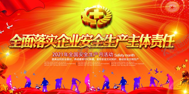 编号：95376810010630006231【酷图网】源文件下载-安全生产月展板