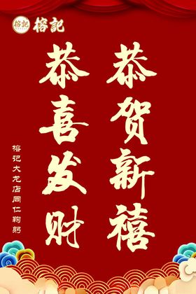 恭贺新年