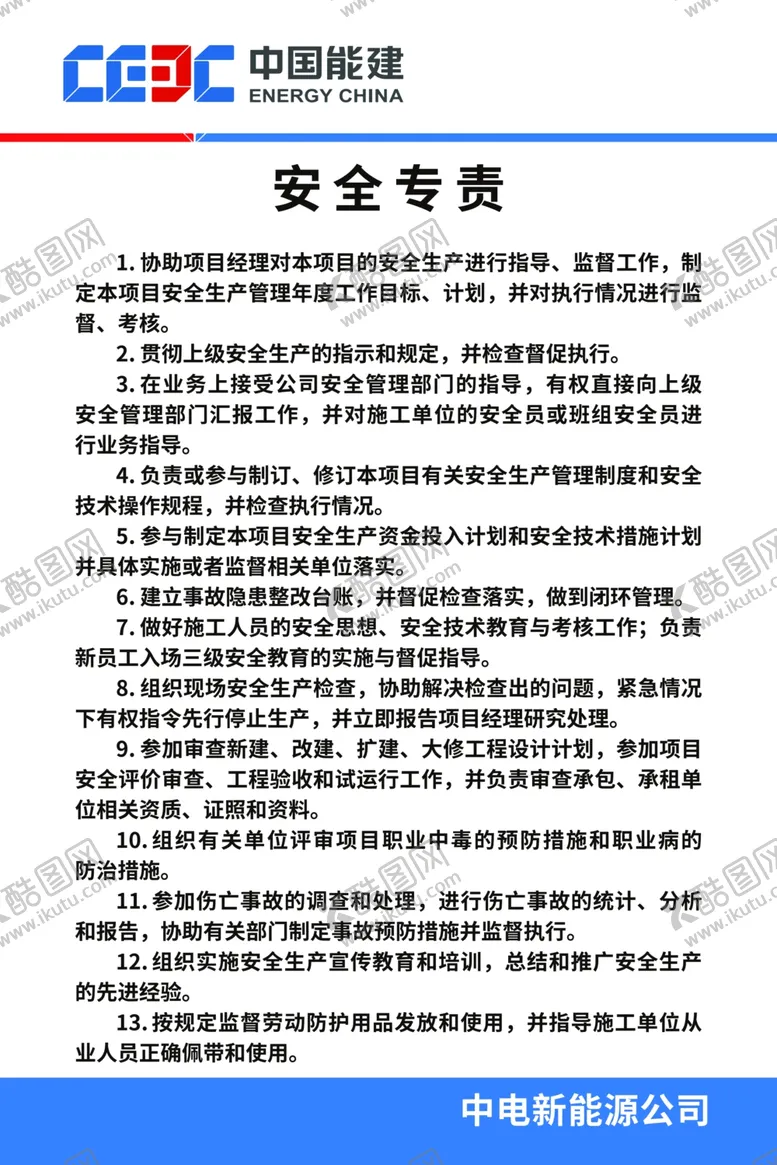 编号：56832901191446543468【酷图网】源文件下载-安全专责