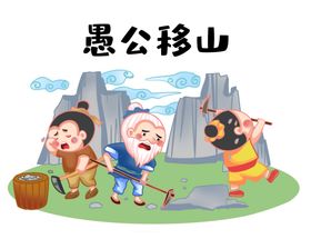 愚公移山插画