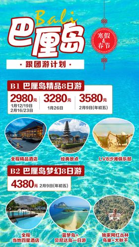 梦幻巴厘岛 旅游海报