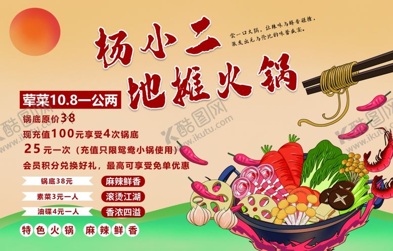 编号：91192309292054213577【酷图网】源文件下载-地摊火锅