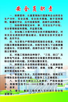 安全员职责