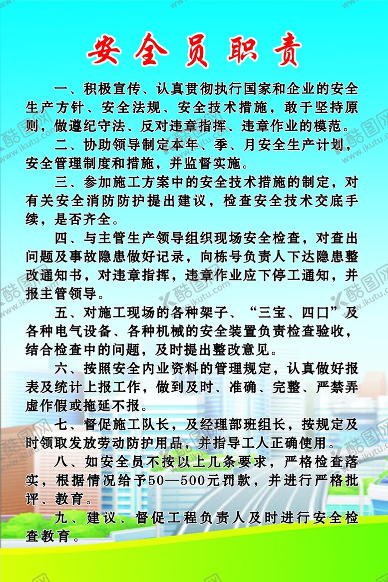编号：32907305030046036472【酷图网】源文件下载-安全员职责
