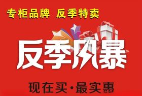 反季风暴