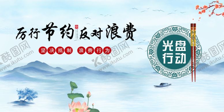 编号：67573203311640253128【酷图网】源文件下载-厉行节俭