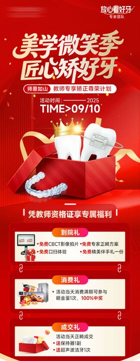 教师节矫正活动长图海报