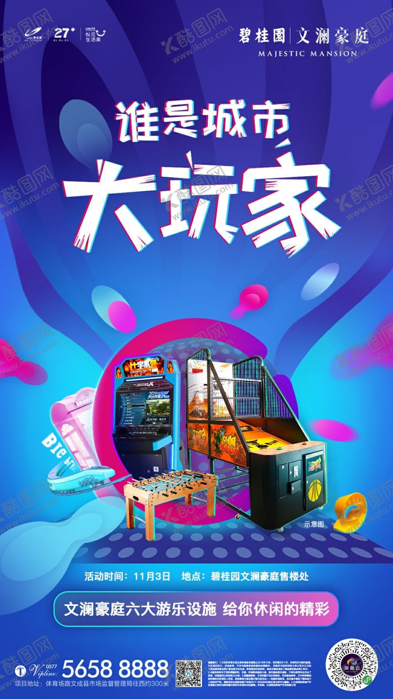 编号：63936709191153515189【酷图网】源文件下载-大玩家游乐设施海报