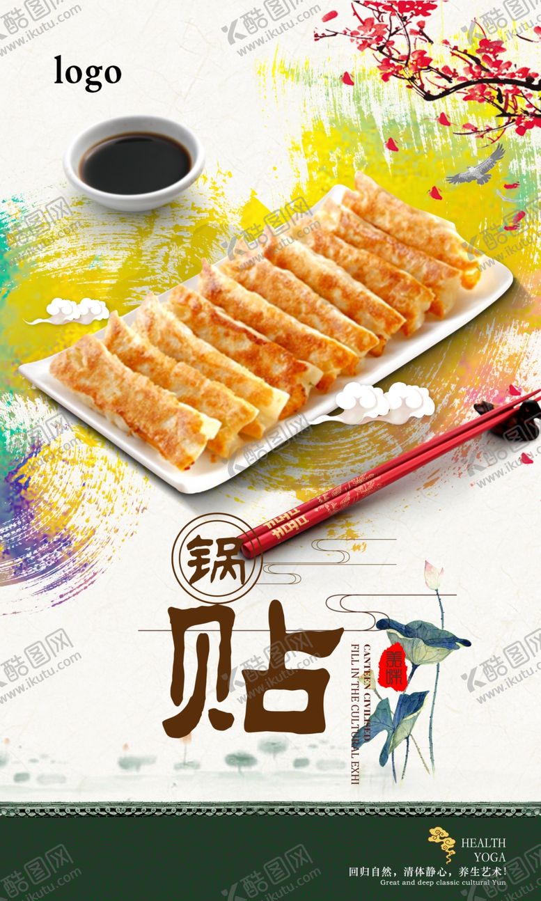 编号：71894506272015211980【酷图网】源文件下载-锅贴海报