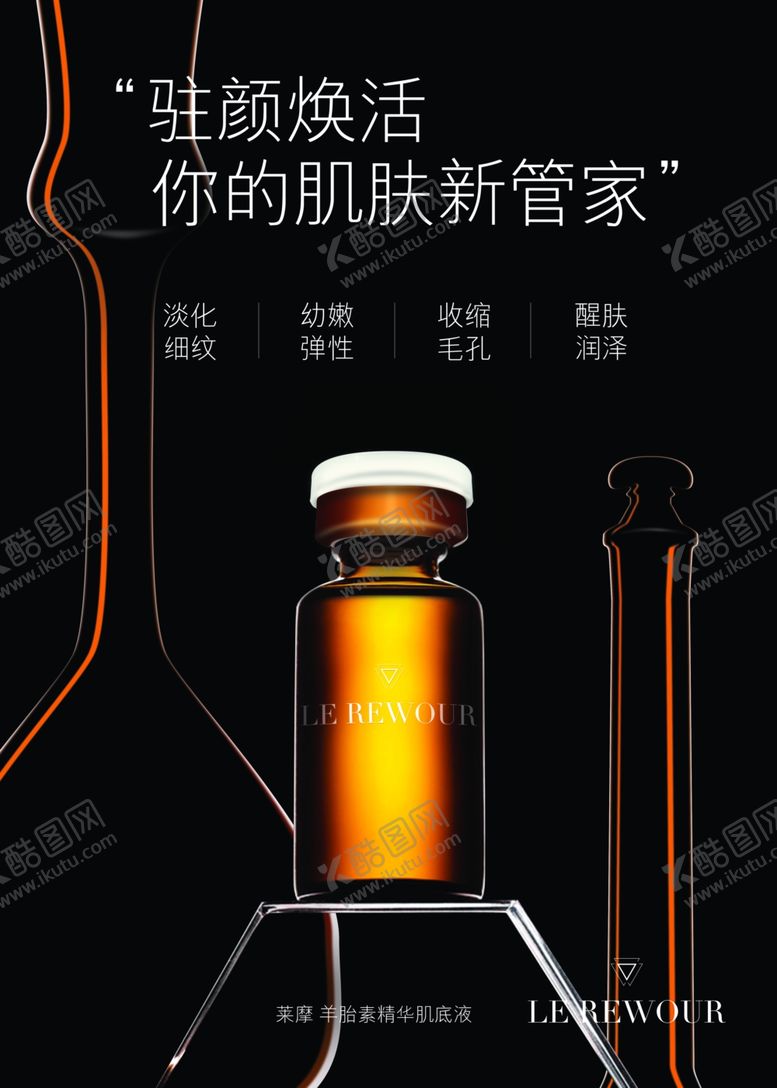 编号：66022307070438519504【酷图网】源文件下载-莱摩羊胎素精华肌底液