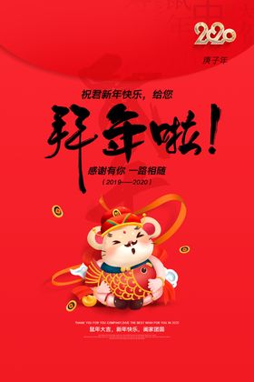 拜年啦2020宣传通用海报