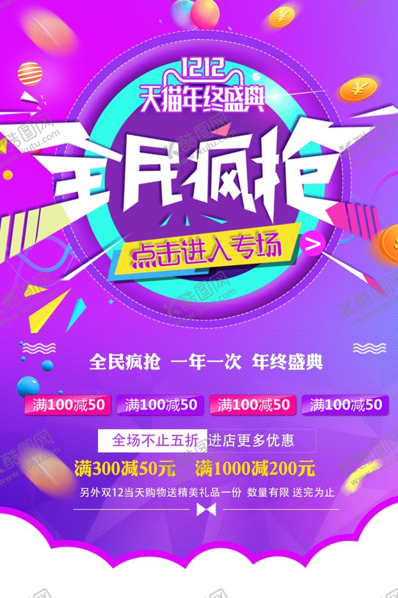 编号：45895501250526236160【酷图网】源文件下载-双12年终盛典