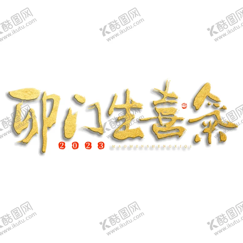 编号：44060412180938049251【酷图网】源文件下载-2023年兔年春节矢量PNG