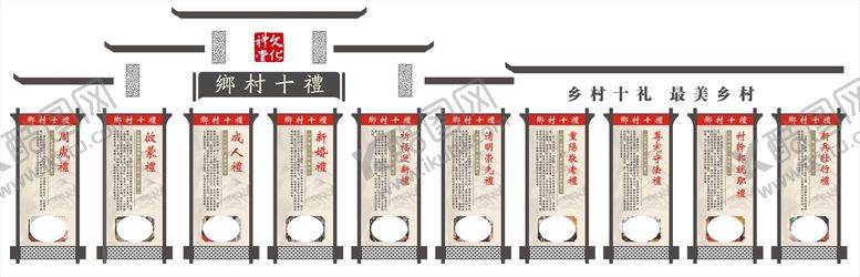 编号：88817502131652048543【酷图网】源文件下载-乡村十礼