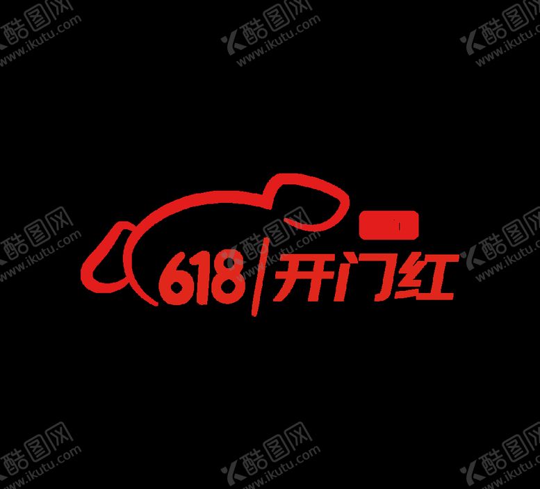 编号：73518510272122291044【酷图网】源文件下载-618京东素材