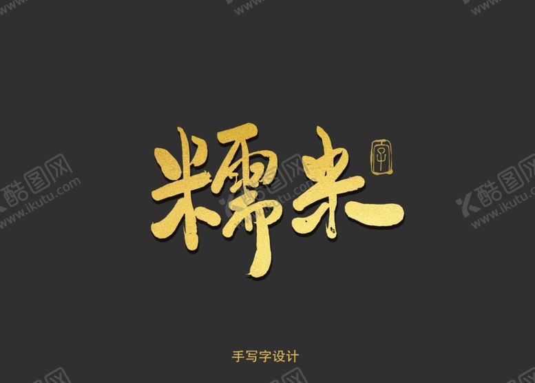 编号：93118307050136504448【酷图网】源文件下载-糯米书法字