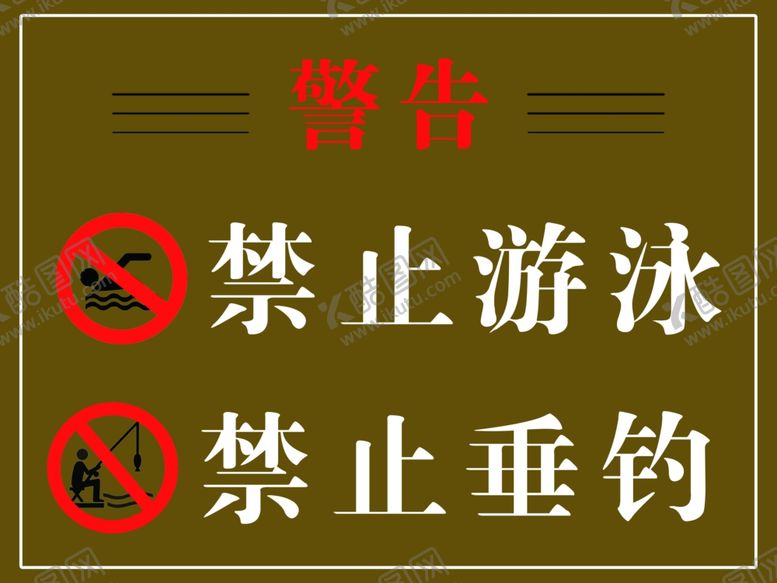 编号：40509410300309368322【酷图网】源文件下载-禁止游泳