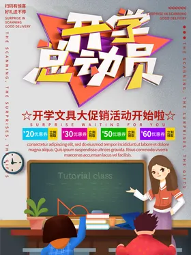 开学促销展板海报文具店宣传单
