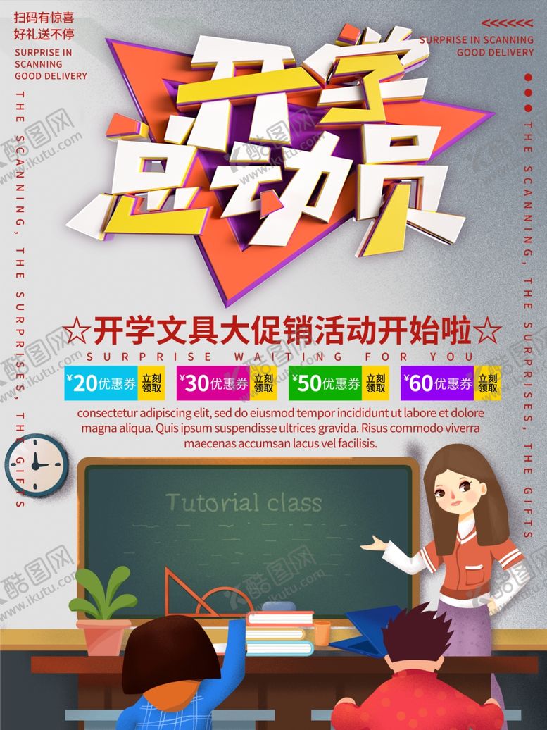 编号：92996202081501345037【酷图网】源文件下载-开学促销展板海报