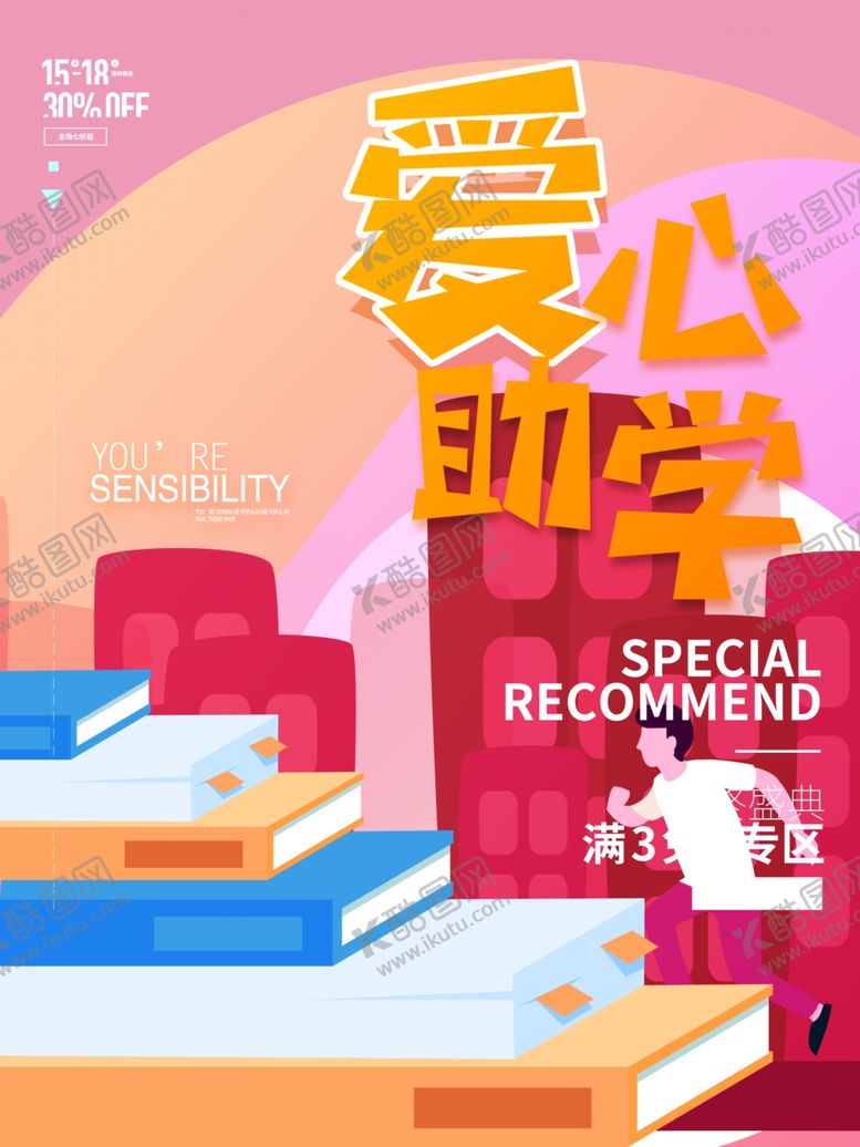 编号：44542510281428423941【酷图网】源文件下载-爱心助学